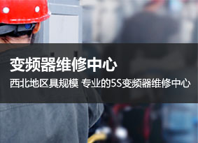 变频器维修中间